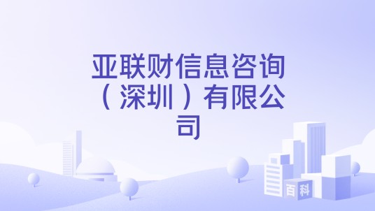 亚联财信息咨询（深圳）有限公司
