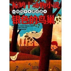 椋鸠十动物小说：银色的鸟巢
