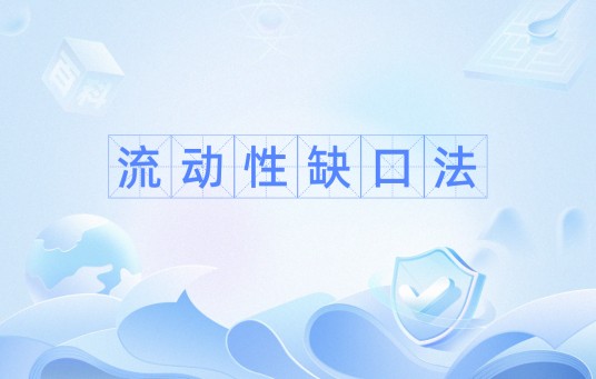 流动性缺口法