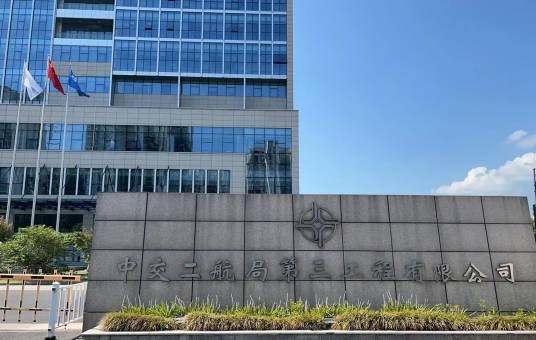 中交二航局第三工程有限公司