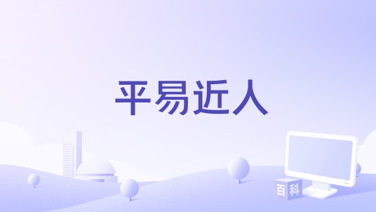 平易近人(张可歌曲)