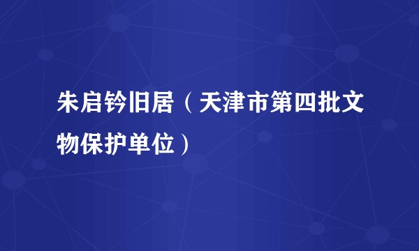 朱启钤旧居（天津市第四批文物保护单位）
