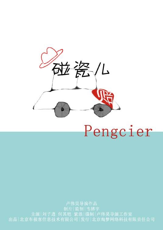 碰瓷儿(2014年卢伟昊执导的微电影)