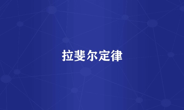 拉斐尔定律