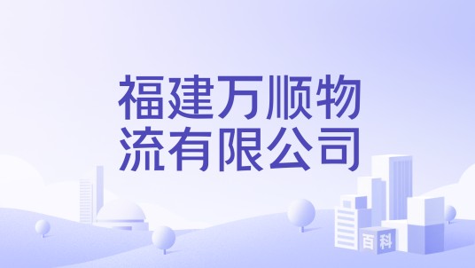 福建万顺物流有限公司