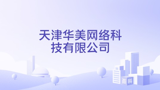 天津华美网络科技有限公司