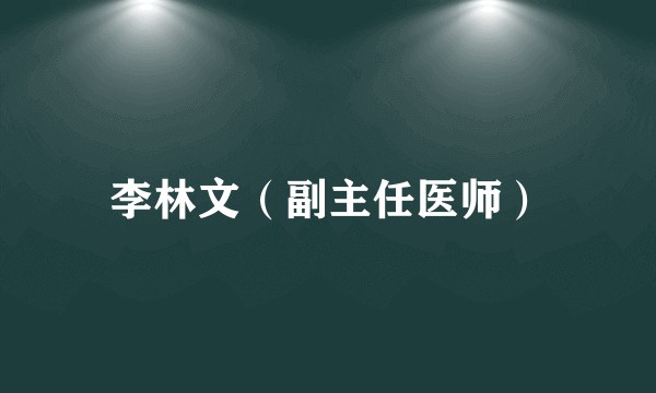 李林文(副主任医师)