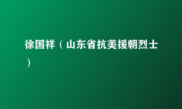 徐国祥（山东省抗美援朝烈士）