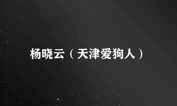 杨晓云（天津爱狗人）