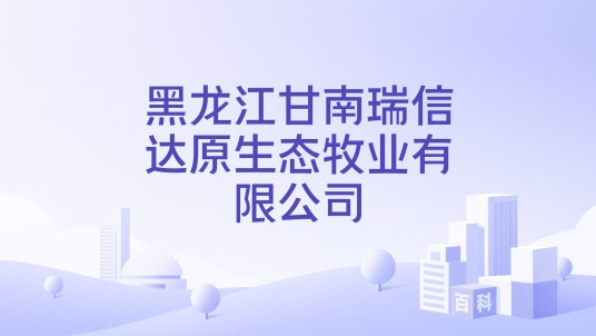 黑龙江甘南瑞信达原生态牧业有限公司