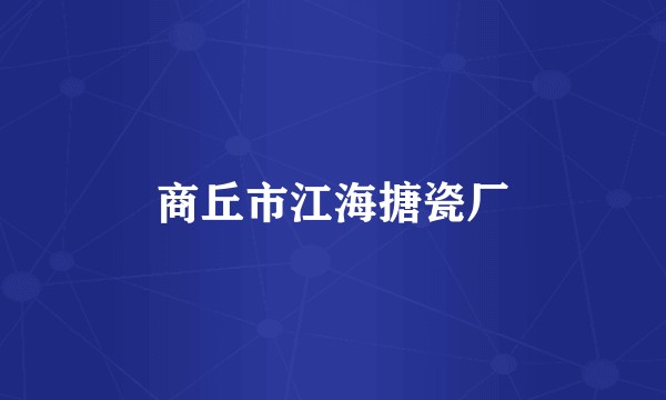 商丘市江海搪瓷厂