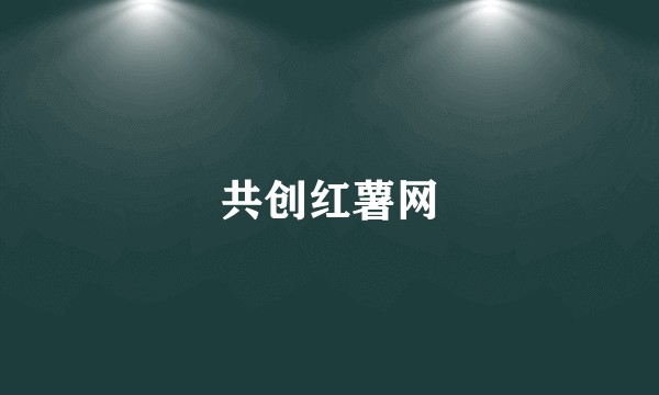 共创红薯网