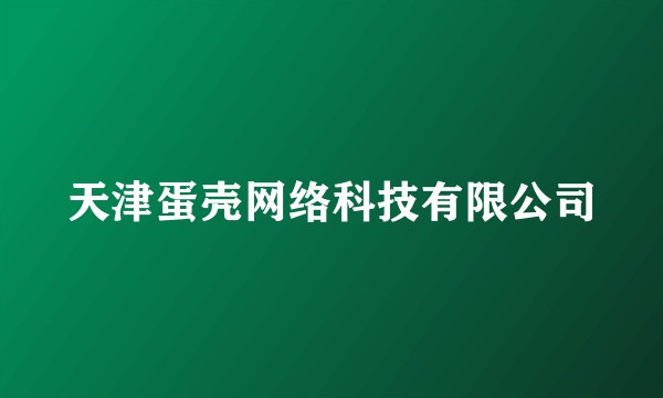 天津蛋壳网络科技有限公司