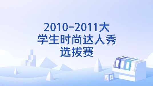 2010-2011大学生时尚达人秀选拔赛