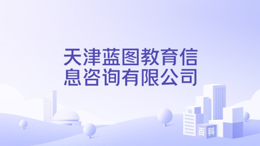 天津蓝图教育信息咨询有限公司