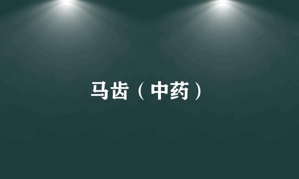 马齿（中药）