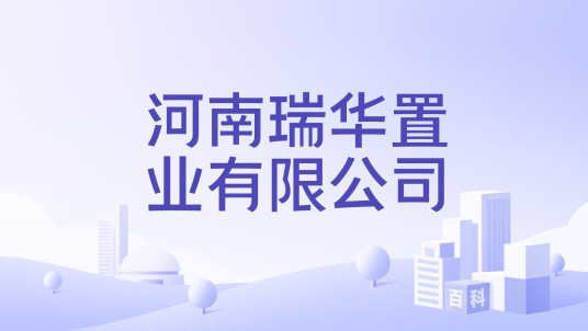 河南瑞华置业有限公司