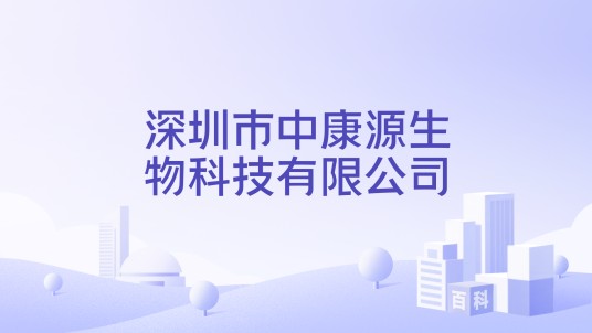 深圳市中康源生物科技有限公司