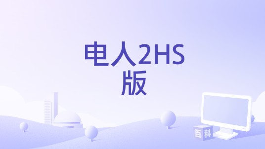 电人2HS版