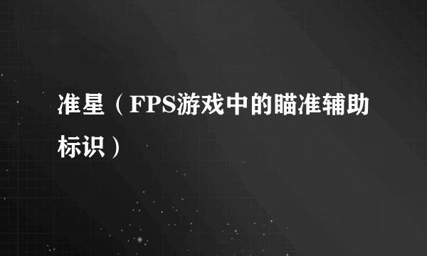 准星（FPS游戏中的瞄准辅助标识）