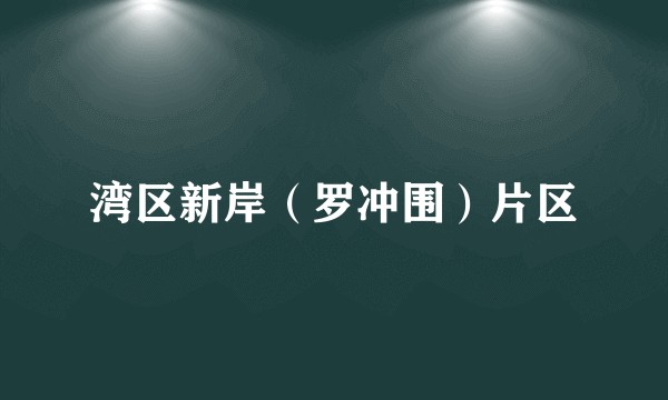 湾区新岸（罗冲围）片区