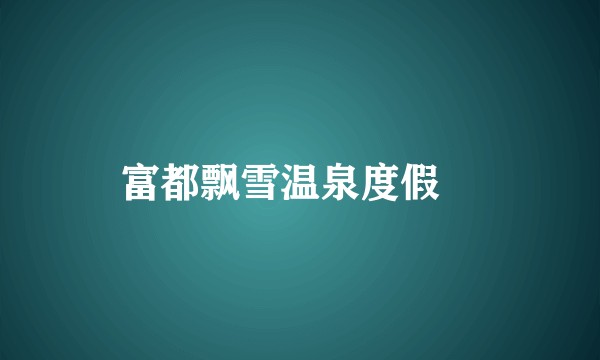 富都飘雪温泉度假邨