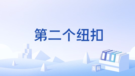 第二个纽扣
