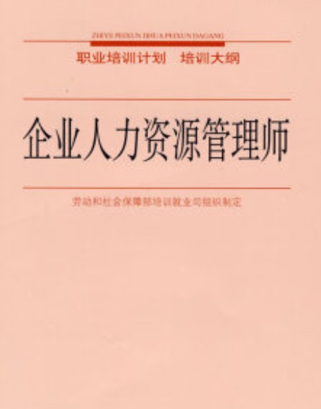 企业人力资源管理师（2008年职业资格培训教材）