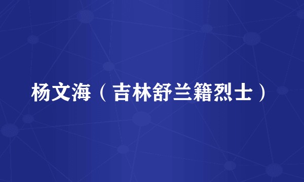 杨文海（吉林舒兰籍烈士）