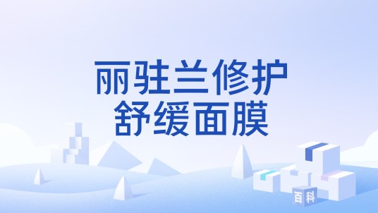 丽驻兰修护舒缓面膜