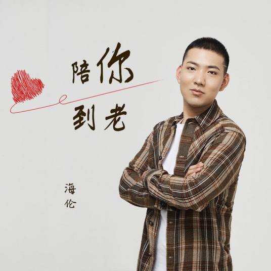 陪你到老（海伦创作并演唱的歌曲）