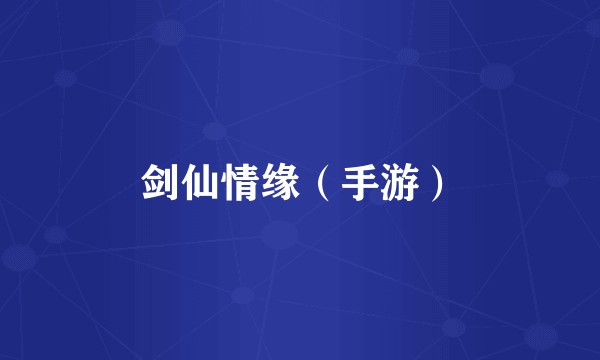剑仙情缘（手游）