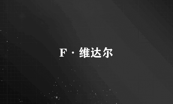 F·维达尔