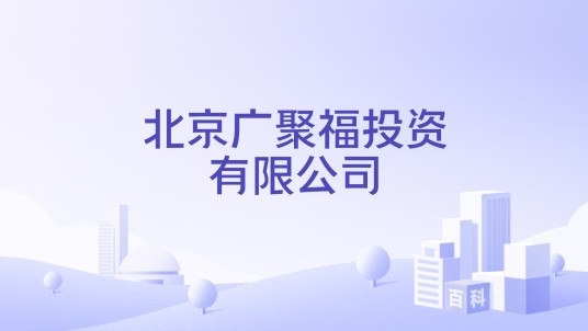 北京广聚福投资有限公司