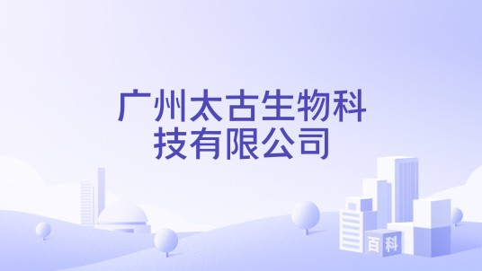 广州太古生物科技有限公司