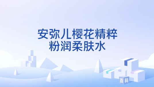 安弥儿樱花精粹粉润柔肤水