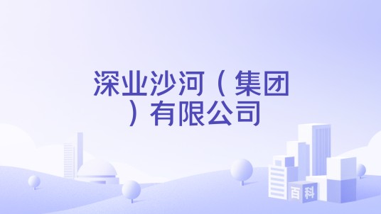 深业沙河（集团）有限公司