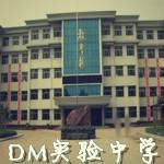 东明实验中学