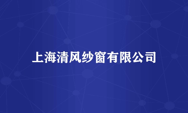 上海清风纱窗有限公司