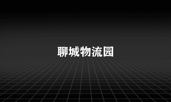 聊城物流园