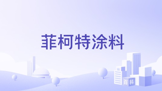 菲柯特涂料