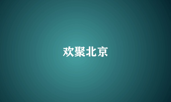 欢聚北京