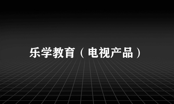 乐学教育（电视产品）