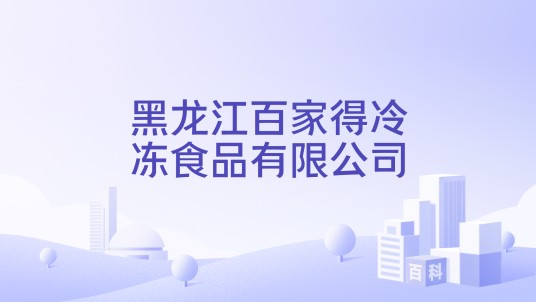 黑龙江百家得冷冻食品有限公司