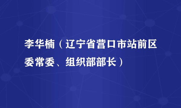 李华楠（辽宁省营口市站前区委常委、组织部部长）