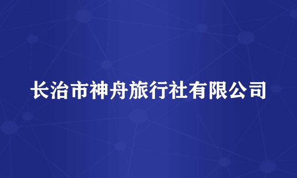 长治市神舟旅行社有限公司