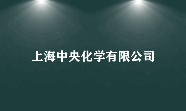 上海中央化学有限公司