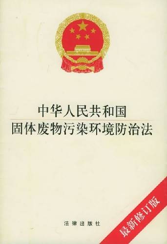 中华人民共和国固体废物污染环境防治法（全国人民代表大会常务委员会1995年颁布的法律）