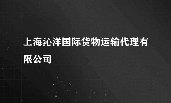 上海沁洋国际货物运输代理有限公司