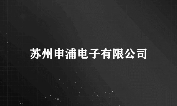 苏州申浦电子有限公司